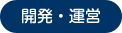 開発・運営