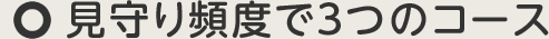 見守り頻度で3つのコース