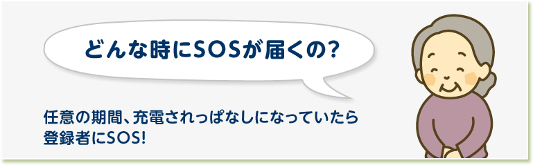 どんな時にSOSが届くの？ 任意の期間、充電されっぱなしになっていたら登録者にSOS！