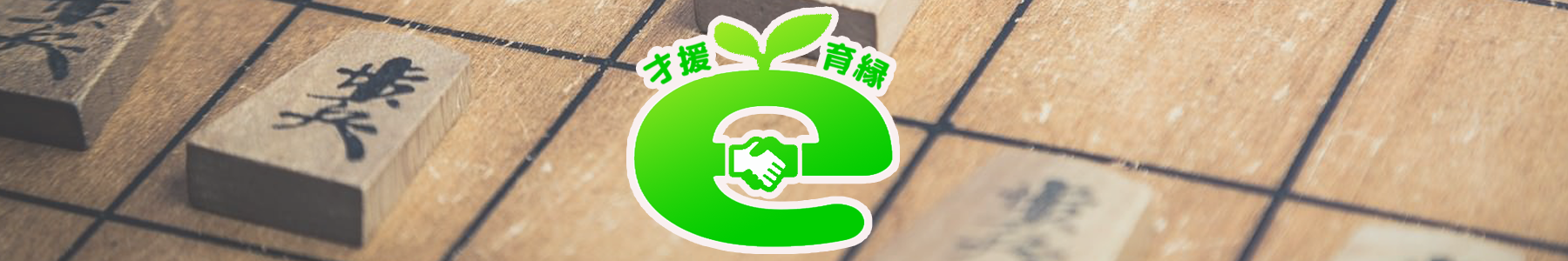 才援ｅ・育縁ｅ　　　安堵＆ＹＯＵ：アンドユー