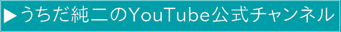 YouTube公式チャンネル